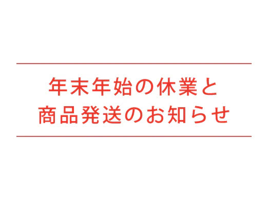 年末年始の休業と商品発送のお知らせ