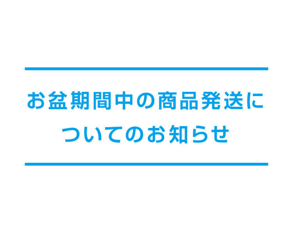 お盆期間中の商品発送についてのお知らせ – Mitsumine Online Shop